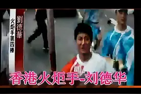 刘德华-2008年北京奥运会香港火炬手第四棒  #刘德华视频封面