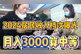 2024中国居民收入档次曝光，月入3000可达中等收入，你达标了吗？