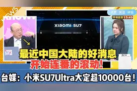 小米SU7Ultra大定超10000台！台媒：雷军昨晚有点失眠了视频封面