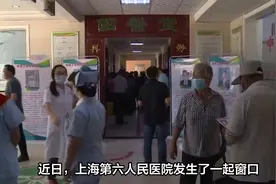 上海六院称已连夜处理窗口人员阴阳怪气事件视频封面