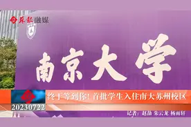 终于等到你！首批学生入住南大苏州校区视频封面