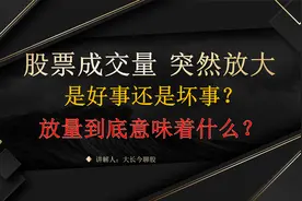 股票成交量突然变大，是好事还是坏事？放量到底意味着什么？