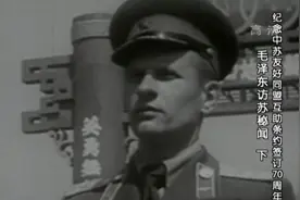 苏军撤离旅顺，返回苏联，中苏友谊逐渐加强视频封面