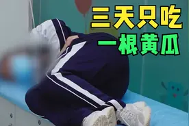 女生三天只吃一根黄瓜，减肥效果显著，就是身体出了大问题视频封面