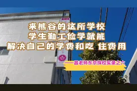 东京探校(6)熊谷花2万多元就能来日本留学的语言学校