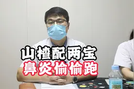 山楂配两宝，鼻炎偷偷跑！视频封面