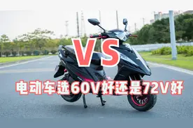 买电动车，选60V好还是72V好？行内人告诉你答案，看懂不会选吃亏