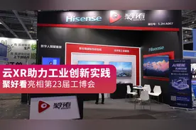 云XR助力工业创新实践，聚好看亮相第23届工博会视频封面