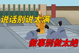 说话别说太满，做事别做太绝，一定要给自己留条后路留余地视频封面