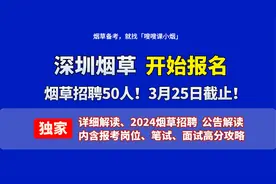 招50人！3月25日报名截止！深圳烟草2024校招启动！最新公告解读视频封面