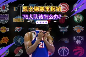 恩比德赛季报销，76人队该怎么办？美媒送2大选择：医疗退役