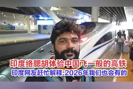 印度络腮胡体验中国飞一般的高铁—印网友解释：2026年我们也会有视频封面