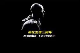 科比去世三年之久，盘点科比去世后众星反应视频封面