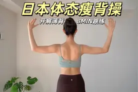 🔥日本体态大师瘦背操🔥懒人必练！改善圆肩驼背~