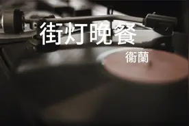 一首百听不厌的《街灯晚餐》是我中学的味道