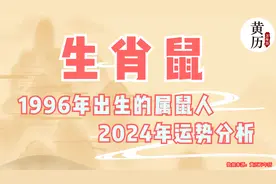 1996年出生的属鼠人2024年运势分析