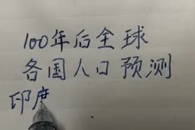 100年后，全球各国人口预测视频封面