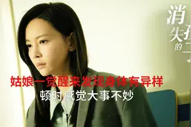 大姑娘一觉醒来感觉身体有异样，窗户是开着的，顿时感觉大事不妙视频封面