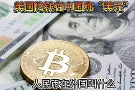 美国的钱在中国称“美元”，人民币在外国叫什么？今天总算知道了视频封面