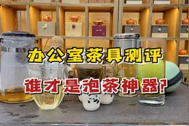 办公室茶具测评：谁才是真正的“泡茶神器”，打工人别再买错了视频封面