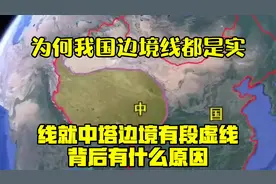 为何我国边境线都是实线，就中塔边境有段虚线？背后有什么原因？