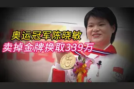 奥运冠军卖掉9枚金牌换339万，被质疑后，她只回答了16个字...视频封面
