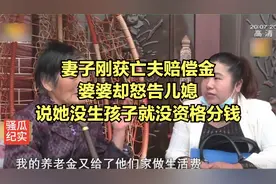 妻子刚获亡夫赔偿金，婆婆却怒告儿媳，说她没生孩子就没资格分钱视频封面