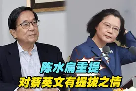向蔡英文喊话要“特赦”？陈水扁重提当年对蔡英文有提拔之情视频封面