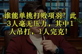 谁能单挑打败项羽？此3人毫无压力，其中1人吊打，1人完克！视频封面