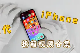 2007-2024｜历代iPhone拆箱，看苹果「环保演变史」视频封面