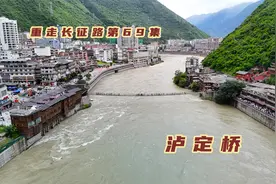 实拍四川泸定桥，13根铁链重40吨，22名夺桥勇士让这里闻名于世视频封面