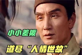 《水浒传》经典名场面，小小差拨，道尽“人情世故”