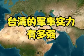 台湾的军事实力有多强？比肩以色列，远超乌克兰，世界排名21位视频封面