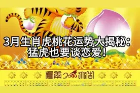 3月生肖虎桃花运势大揭秘：猛虎也要谈恋爱！视频封面