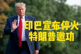 印巴停火，特朗普“邀功”！网民不买账:中国武器迫使印度低头视频封面