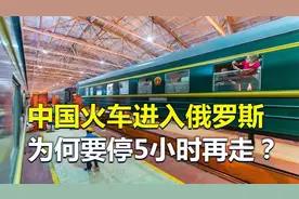 中国火车进入俄罗斯，为何要停5小时才能走？火车换底盘了解一下视频封面