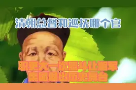 清朝总督和巡抚哪个官职更大？一次恶斗，让湘军集团退出历史舞台视频封面