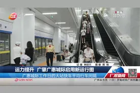 运力提升 广肇广惠城际启用新运行图视频封面