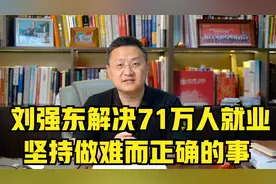 刘强东解决71万人就业，坚持做难而正确的事