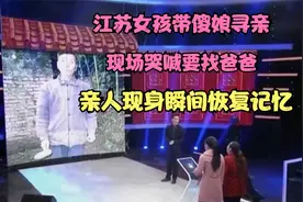 江苏女孩带傻娘寻亲，现场哭喊要找爸爸，亲人现身瞬间恢复记忆视频封面