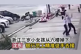 浙江三岁小女孩从六楼爬窗掉下，杭州亚运会火炬手沈东徒手接住视频封面