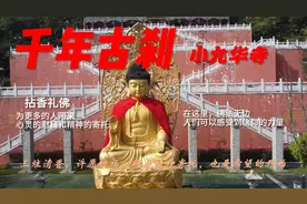 全程公交车4元就能从南京到马鞍山 去千年古刹小九华寺拈香礼佛