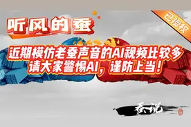 近期模仿老蚕声音的AI视频比较多，请大家警惕AI，谨防上当！