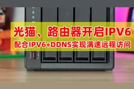 开启IPV6实现满速远程访问内网设备！移动光猫、宽带如何设置IPV6视频封面