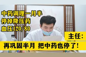 中药调理一个半月，停掉降压药，血压从180降到120，主任：非常好视频封面