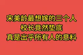 宋美龄最想嫁的三个人，校长竟然垫底，真是出乎所有人的意料视频封面