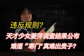 违反规则！“天才少女”姜萍事件调查结果公布，更多细节曝光视频封面
