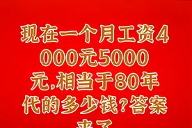 现在一个月工资4000元5000元，相当于80年代的多少钱？答案来了视频封面