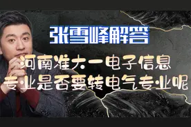 张雪峰解答河南准大一电子信息专业是否要转电气专业呢