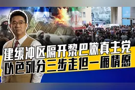 黎巴嫩真主党不是哈马斯，远程打击手段让以头疼，伊朗态度很关键视频封面